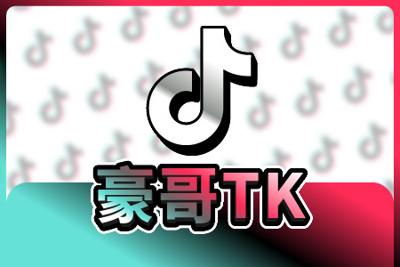 豪哥TIKTOK